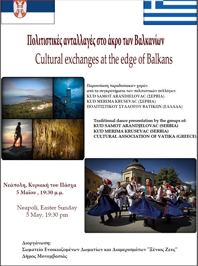 Πολιτιστικές ανταλλαγές στο άκρο των Βαλκανίων στη Νεάπολη το Πάσχα