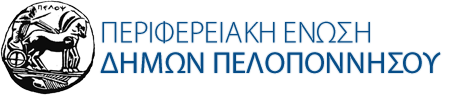 Το ΔΣ της ΠΕΔ Πελοποννήσου  συνεδρίασε με κυρίαρχο θέμα: αλλαγή Διοικητικών Ορίων Δήμων