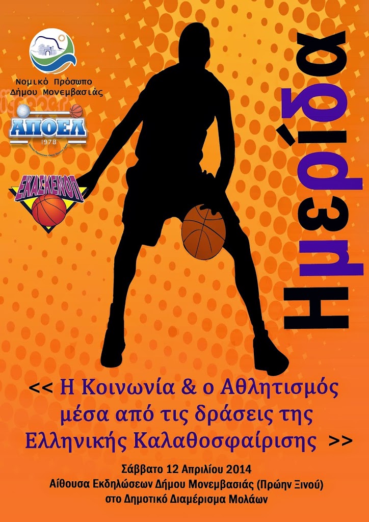 Ημερίδα με θέμα :  ΄΄ Η Κοινωνία και ο Αθλητισμός μέσα από τις δράσεις της Ελληνικής Καλαθοσφαίρισης΄΄στους Μολάους