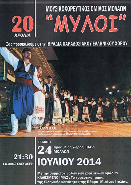 20 Χρόνια ”ΜΥΛΟΙ” Βραδιά Παραδοσιακού Ελληνικού Χορού στους Μολάους