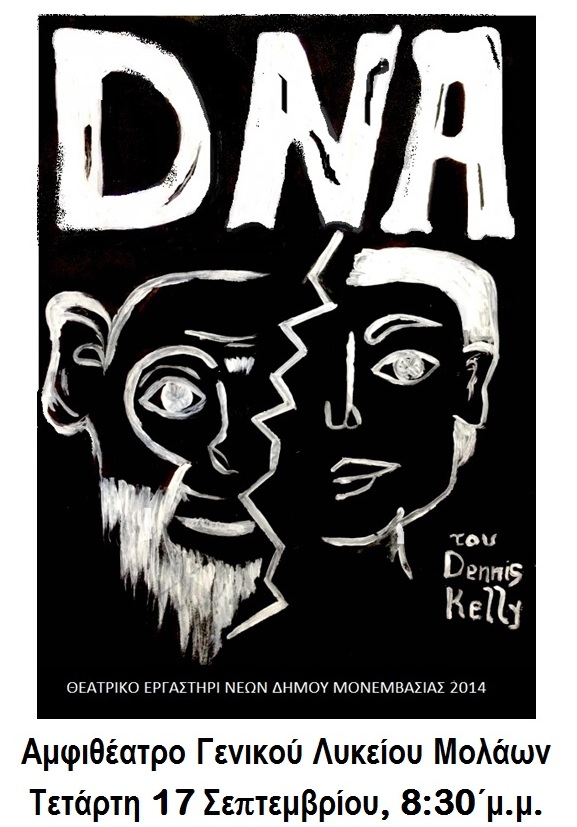 Το Θεατρικό Εργαστήρι Νέων Δήμου Μονεμβασίας παρουσιάζει το έργο «DNA»στους Μολάους