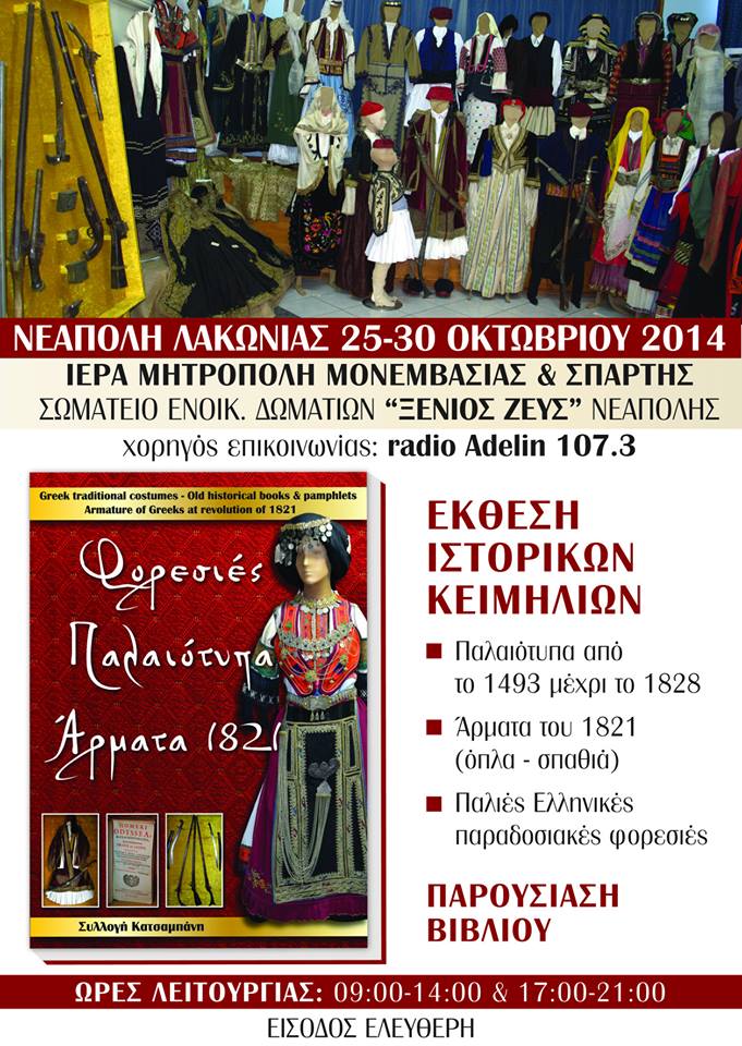 Εκθεση Ιστορικών Παραδοσιακών Κειμηλίων από όλη την Ελλάδα στη Νεάπολη