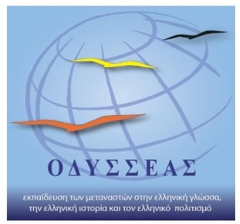 «Εκπαίδευση των μεταναστών στην ελληνική γλώσσα  στο Δήμο Μονεμβασίας