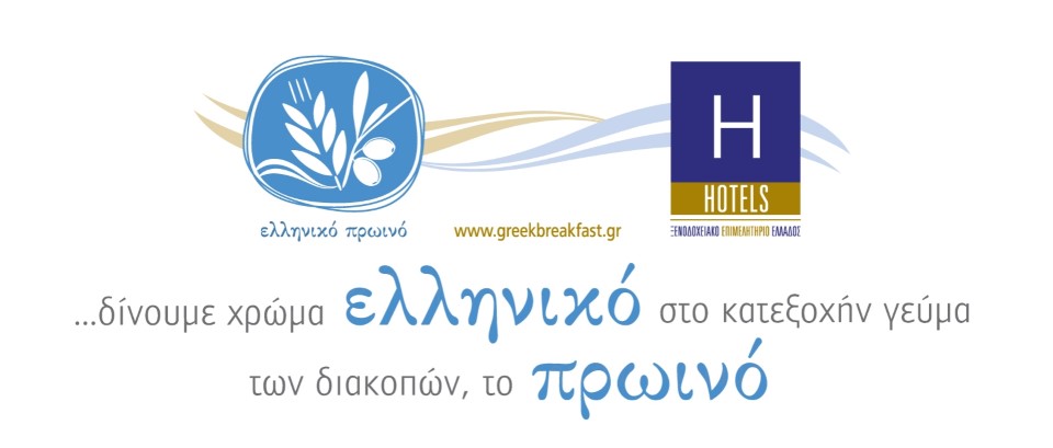 Η Λακωνία παρουσιάζει το Ελληνικό Πρωινό στη 10η HORECA