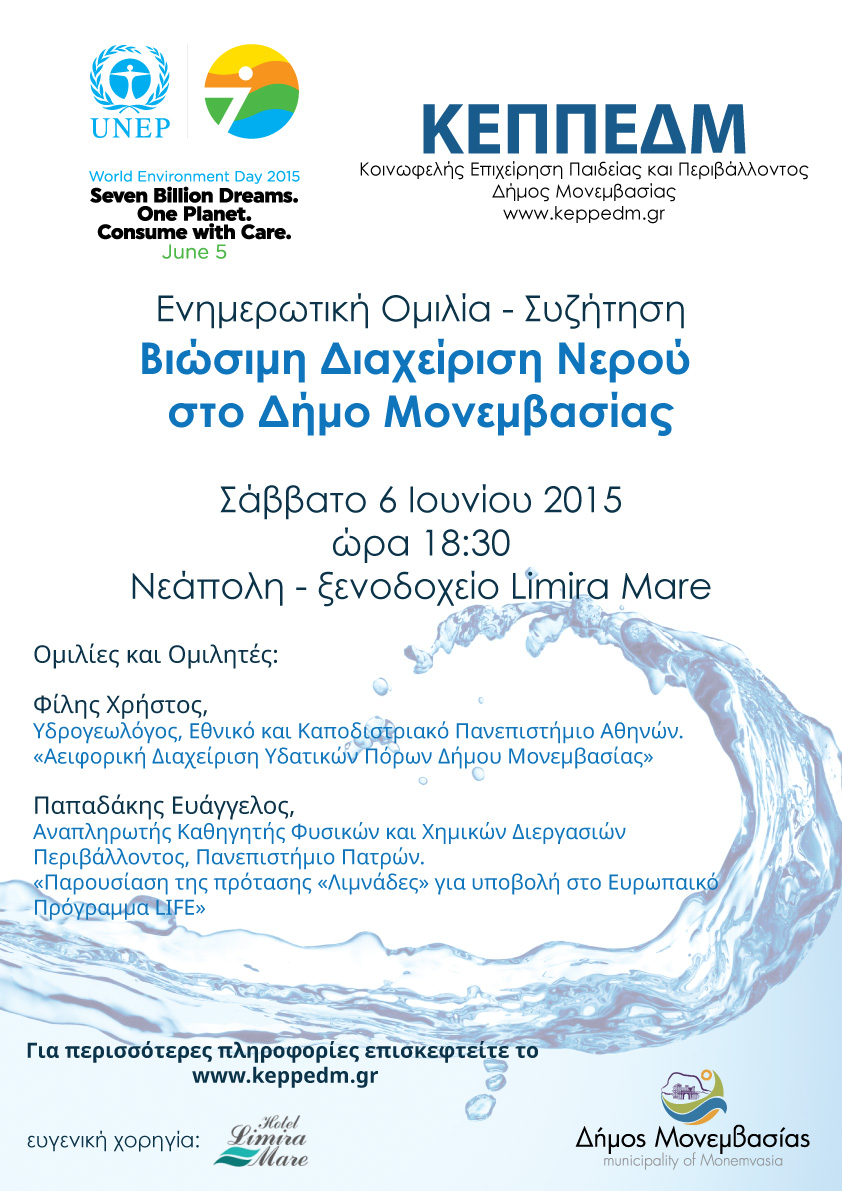 Ενημερωτική Ομιλία Συζήτηση με θέμα: «Βιώσιμη Διαχείριση Νερού στο Δήμο Μονεμβασίας»