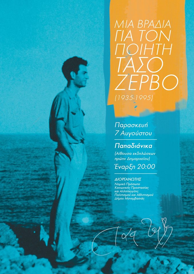 Μια βραδιά για τον ποιητή Τάσο Ζερβό (1935-1995) πλάι στη θάλασσα