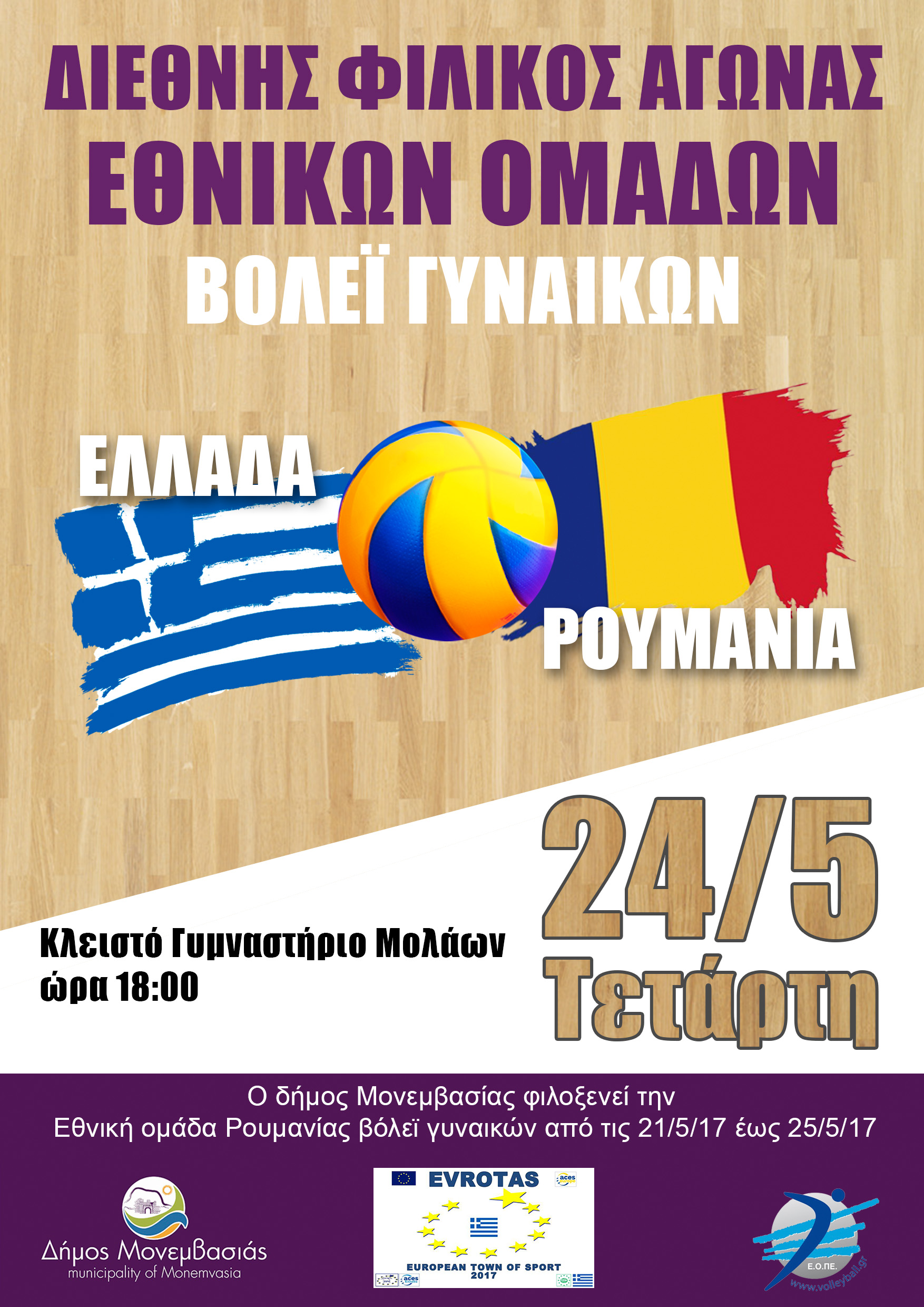 Φιλικός αγώνας μεταξύ των Εθνικών Ομάδων βόλεϊ γυναικών  Ελλάδας – Ρουμανίας στους Μολάους