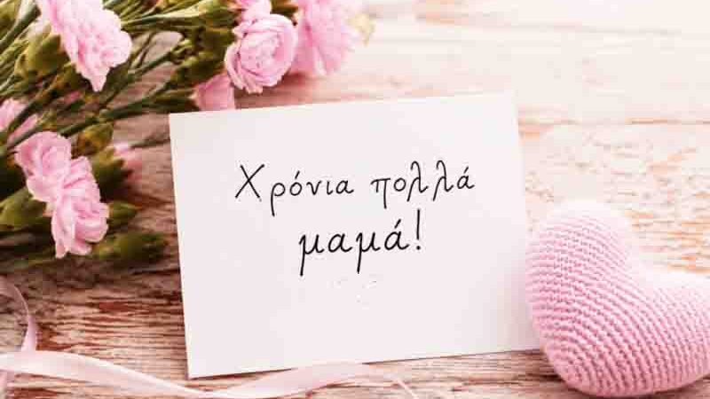 Ημέρα αφιερωμένη στη μητέρα