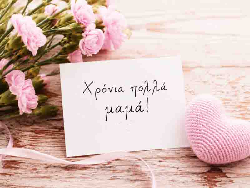 Ημέρα αφιερωμένη στη μητέρα