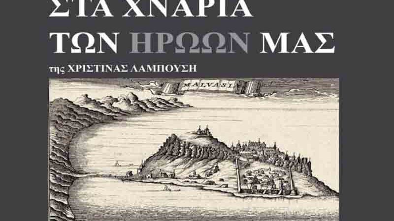 «ΣΤΑ ΧΝΑΡΙΑ ΤΩΝ ΗΡΩΩΝ ΜΑΣ»