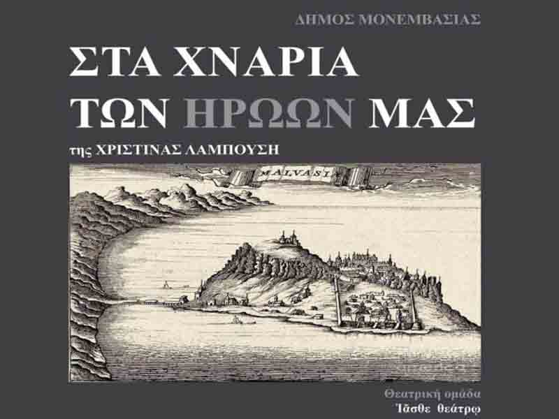 «ΣΤΑ ΧΝΑΡΙΑ ΤΩΝ ΗΡΩΩΝ ΜΑΣ»