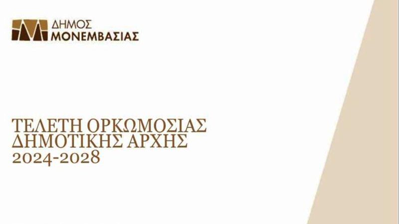Τελετή ορκωμοσίας
