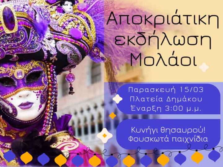 Carnival event 15 Μαρτίου Αποκριάτικη εκδήλωση Μολάοι
