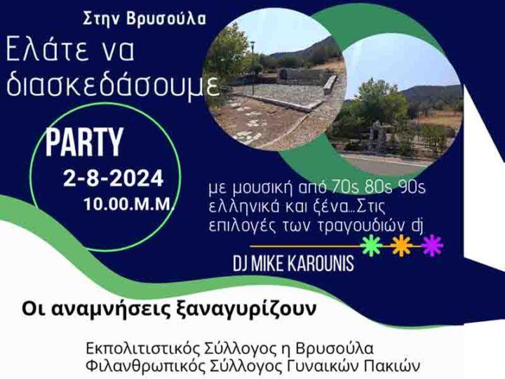 Οι αναμνήσεις ξαναγυρίζουν… Ελάτε να διασκεδάσουμε 2 -8- 2024 στην Βρυσούλα Vrysoula Pakia