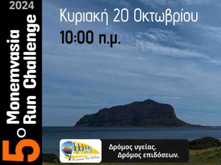 Monemvasia Run Challenge 2024: Τρέχουμε για την Υγεία, τη Ζωή