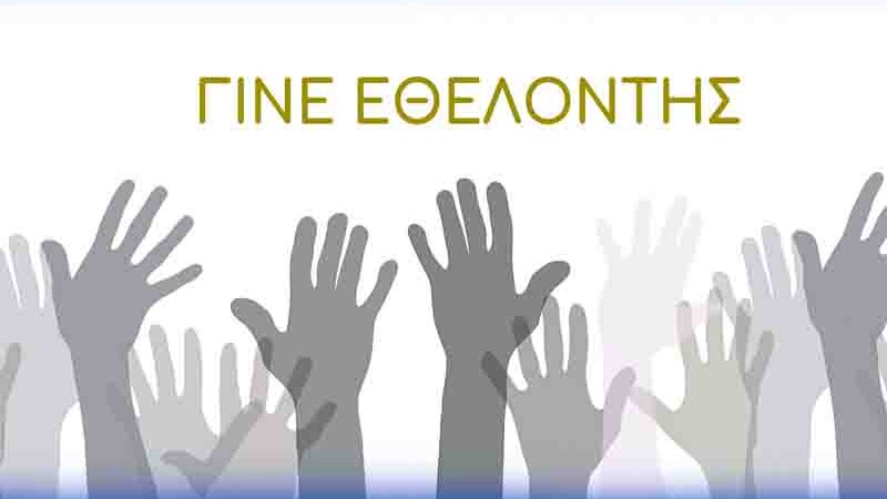 Volunteers Γίνε Εθελοντής Πολιτισμού στον Δήμο Μονεμβασίας!