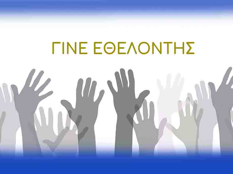Volunteers Γίνε Εθελοντής Πολιτισμού στον Δήμο Μονεμβασίας!