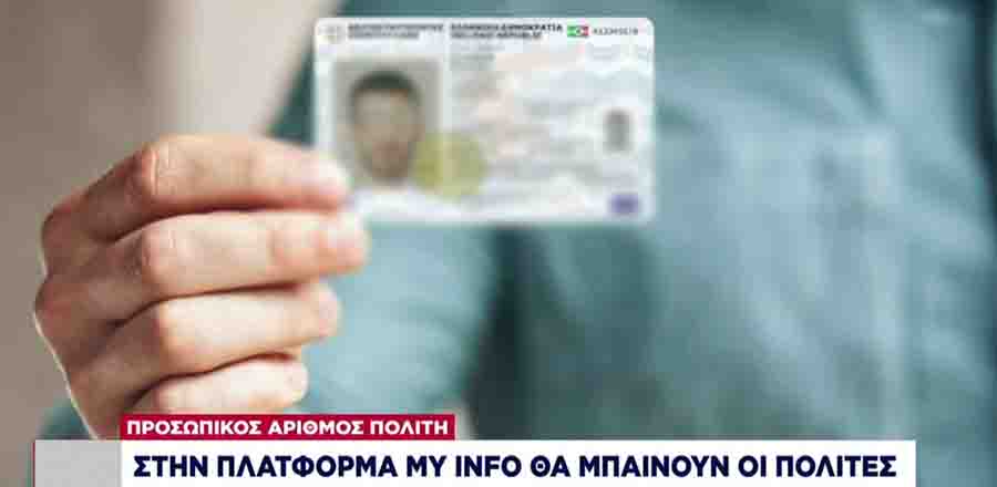 Νέα Ταυτότητα