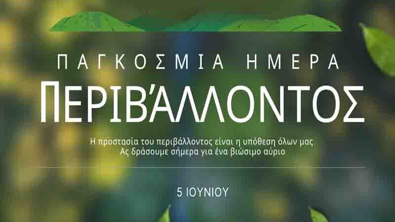 Η Παγκόσμια Ημέρα Περιβάλλοντος 5 Ιουνίου