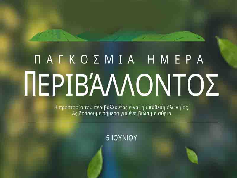 Η Παγκόσμια Ημέρα Περιβάλλοντος 5 Ιουνίου