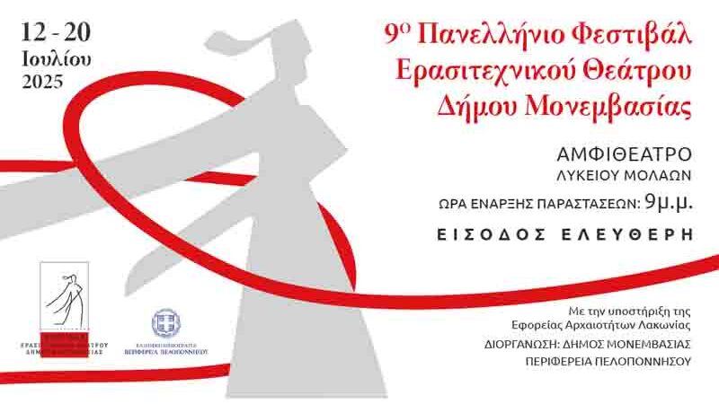 9ο Πανελλήνιο Φεστιβάλ Ερασιτεχνικού Θεάτρου Δήμου Μονεμβασίας