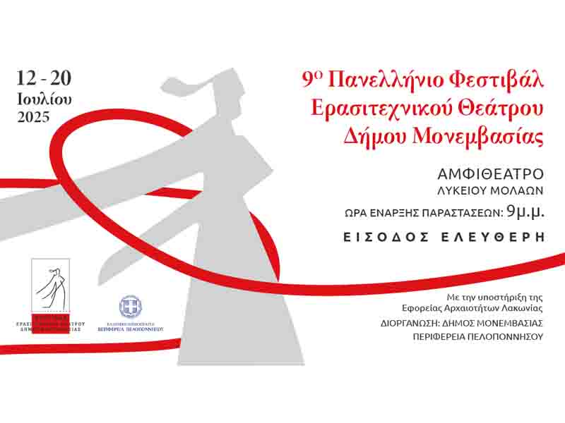 9ο Πανελλήνιο Φεστιβάλ Ερασιτεχνικού Θεάτρου Δήμου Μονεμβασίας