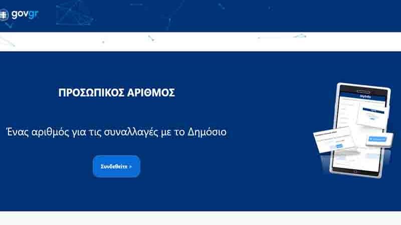 Η ενεργοποίηση του προσωπικού αριθμού 