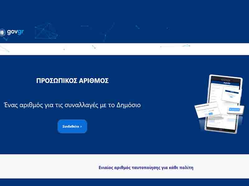 Η ενεργοποίηση του προσωπικού αριθμού 
