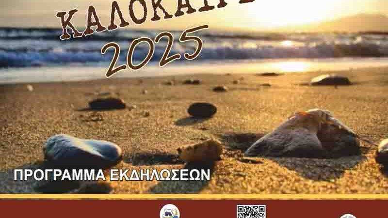 Πολιτιστικό Καλοκαίρι 2025 του Δήμου Μονεμβασίας