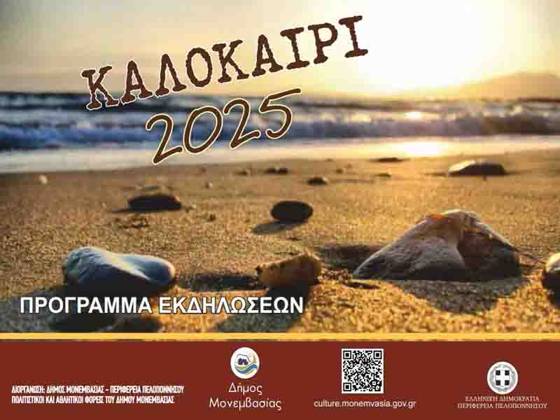 Πολιτιστικό Καλοκαίρι 2025 του Δήμου Μονεμβασίας