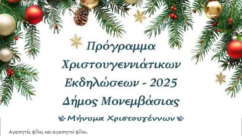Χριστουγεννιάτικο Πρόγραμμα Δήμου Μονεμβασίας 2025