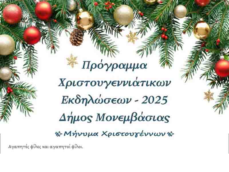 Χριστουγεννιάτικο Πρόγραμμα Δήμου Μονεμβασίας 2025
