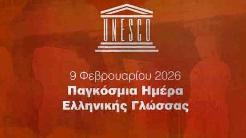 Παγκόσμια Ημέρα Ελληνικής Γλώσσας