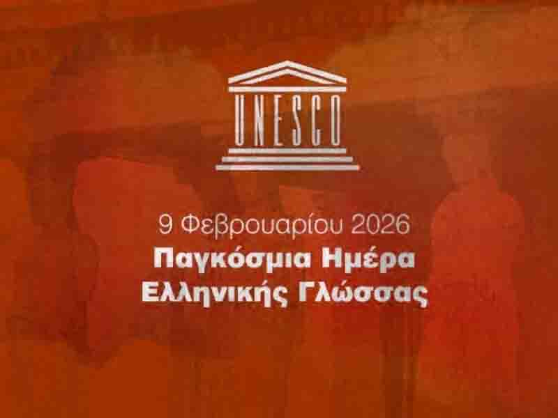 Παγκόσμια Ημέρα Ελληνικής Γλώσσας