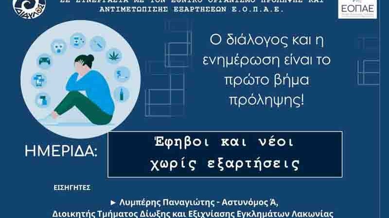 Ημερίδα: «Έφηβοι και νέοι χωρίς εξαρτήσεις» στο ΓΕΛ Μολάων