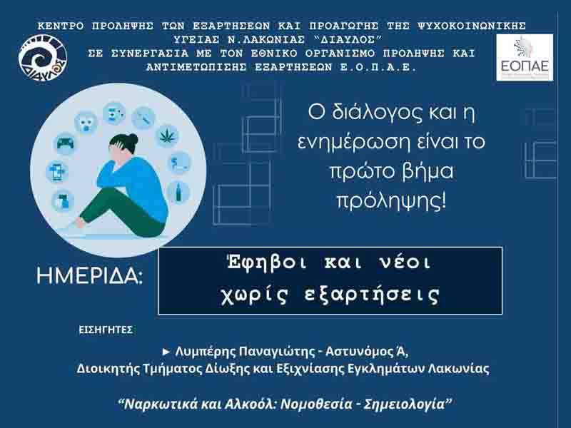 Ημερίδα: «Έφηβοι και νέοι χωρίς εξαρτήσεις» στο ΓΕΛ Μολάων