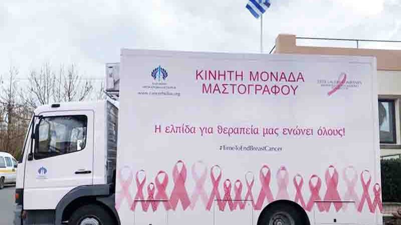 Δωρεάν Μαστογραφικός Έλεγχος που θα γίνει την Πέμπτη 19 Μαρτίου