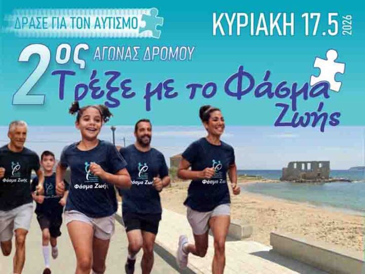 «Δράσε για τον Αυτισμό» – 2ος Αγώνας Δρόμου στην Πλύτρα Λακωνίας
