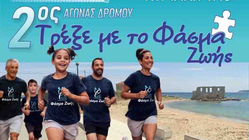 «Δράσε για τον Αυτισμό» – 2ος Αγώνας Δρόμου στην Πλύτρα Λακωνίας