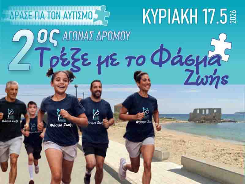 «Δράσε για τον Αυτισμό» – 2ος Αγώνας Δρόμου στην Πλύτρα Λακωνίας