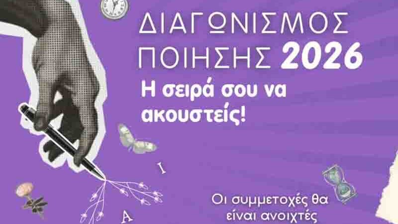 Διαγωνισμός Ποίησης 2026