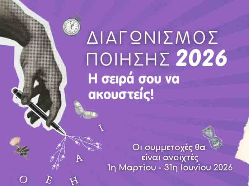 Διαγωνισμός Ποίησης 2026