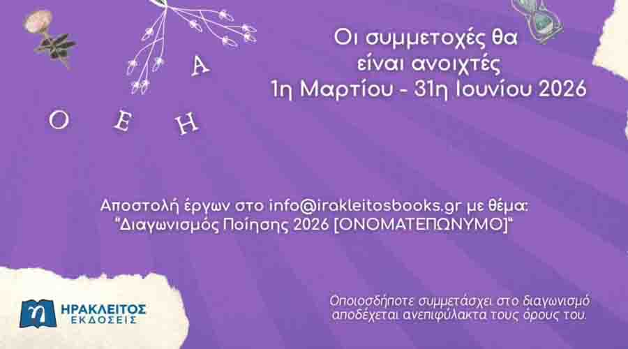 Διαγωνισμός Ποίησης