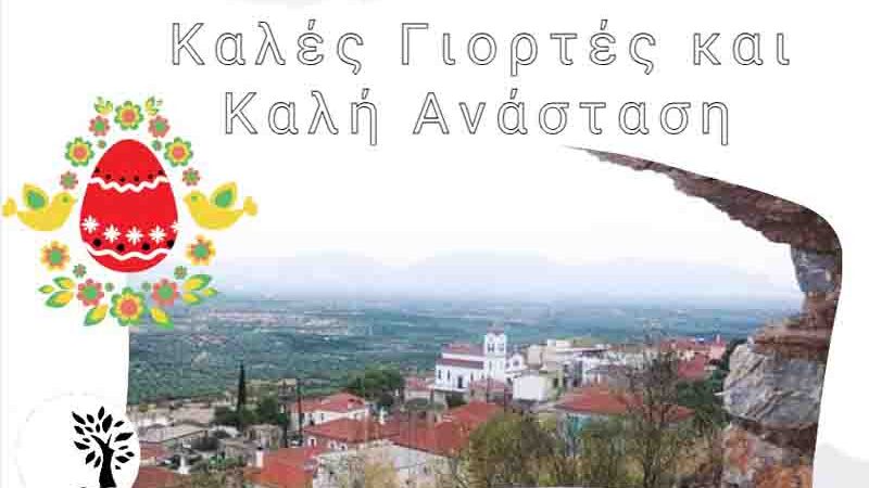 Καλή Ανάσταση – Με Φως, Ελπίδα