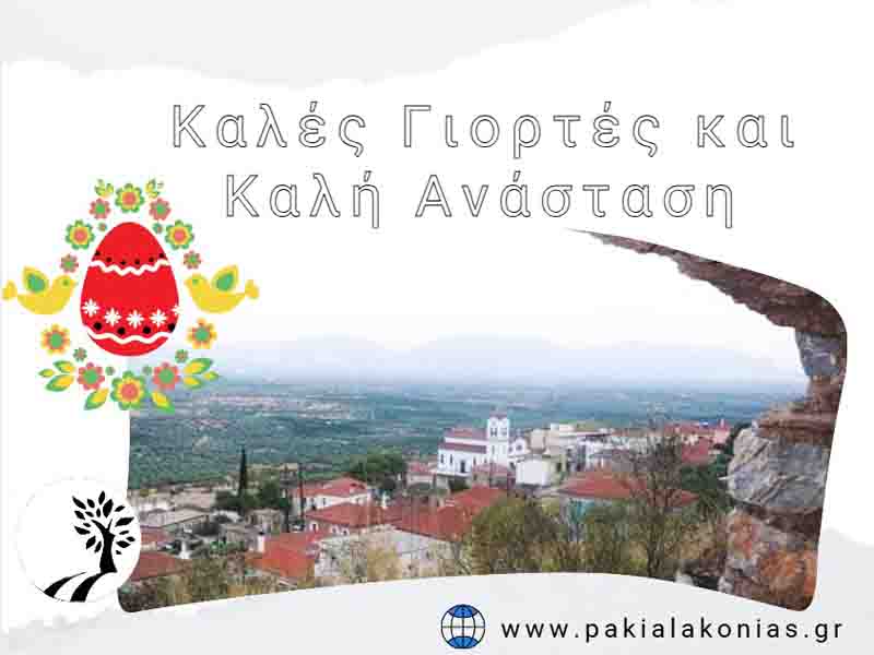 Καλή Ανάσταση – Με Φως, Ελπίδα