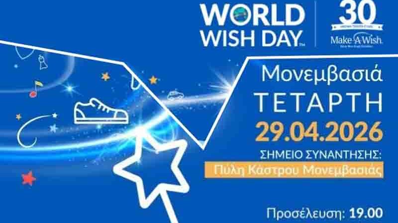 ΠΑΓΚΟΣΜΙΑ ΗΜΕΡΑ ΕΥΧΗΣ 29 Απριλίου, 19:00 | Πύλη Κάστρου Μονεμβασίας