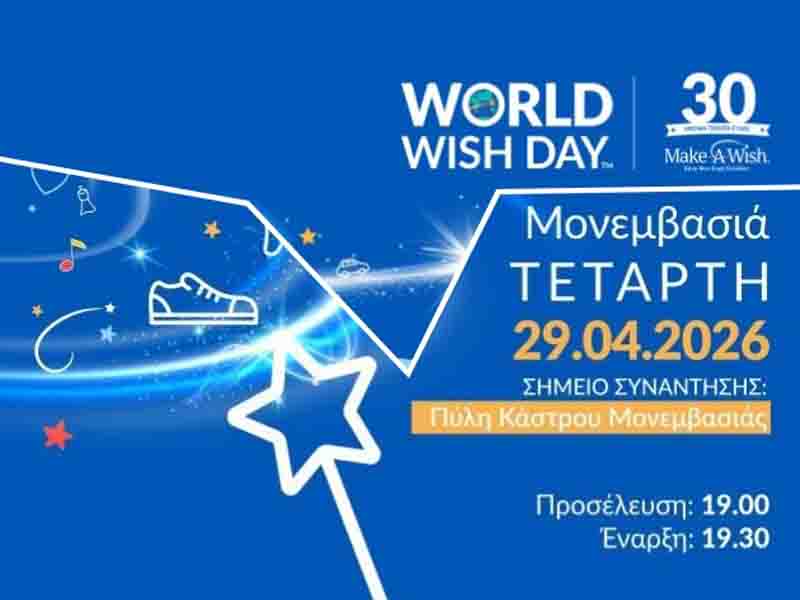 ΠΑΓΚΟΣΜΙΑ ΗΜΕΡΑ ΕΥΧΗΣ 29 Απριλίου, 19:00 | Πύλη Κάστρου Μονεμβασίας