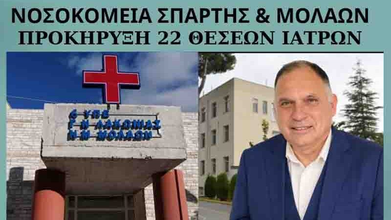 ΝΟΣΟΚΟΜΕΙΑ ΣΠΑΡΤΗΣ & ΜΟΛΑΩΝ: 22 ΘΕΣΕΙΣ ΕΙΔΙΚΕΥΜΕΝΩΝ ΙΑΤΡΩΝ ΠΡΟΚΗΡΥΧΘΗΚΑΝ