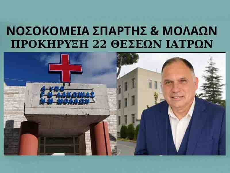 ΝΟΣΟΚΟΜΕΙΑ ΣΠΑΡΤΗΣ & ΜΟΛΑΩΝ: 22 ΘΕΣΕΙΣ ΕΙΔΙΚΕΥΜΕΝΩΝ ΙΑΤΡΩΝ ΠΡΟΚΗΡΥΧΘΗΚΑΝ