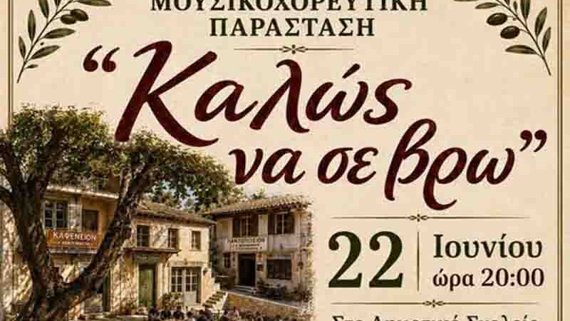 2η Θεατρική Μουσικοχορευτική Παράσταση στα Βελιώ – Πολιτιστικός Σύλλογος «Αναγέννηση»